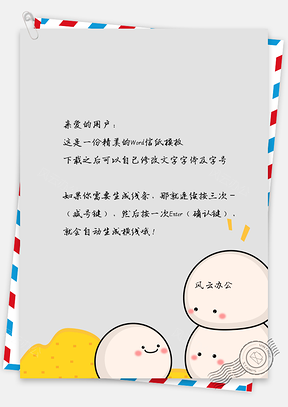信纸小清新可爱卡通汤圆Word模板