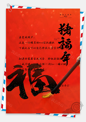 五福新年信纸Word模板