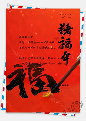 五福新年信纸