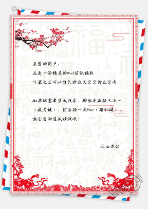 信纸中国风福字背景喜庆春节