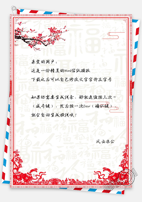 信纸中国风福字背景喜庆春节Word模板