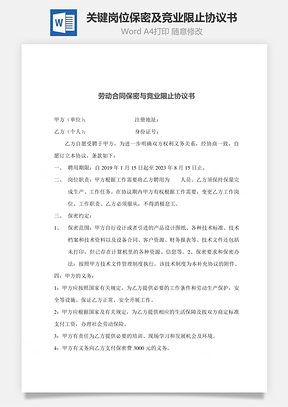 劳动合同关键岗位保密及竞业限止协议书Word模板