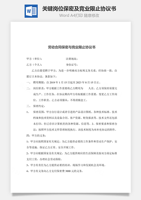 勞動(dòng)合同關(guān)鍵崗位保密及競(jìng)業(yè)限止協(xié)議書(shū)