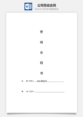 公司劳动合同Word模板