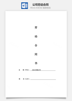 公司勞動合同(帶聲明、保密協(xié)議書）