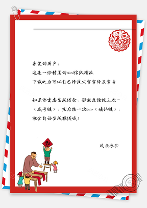 春节写对联的信纸Word模板