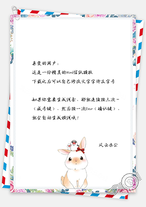 信纸小清新乖巧的可爱小兔子Word模板