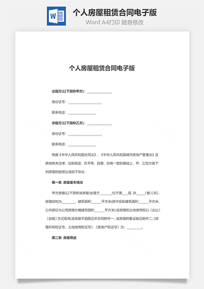 个人房屋租赁合同电子版Word模板