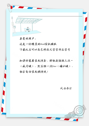 唯美车站等待发呆信纸Word模板