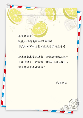 唯美冰柠檬信纸Word模板