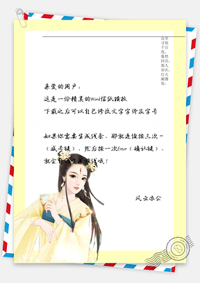 古风女子等人信纸Word模板