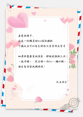 信纸小清新爱心气球花蕾Word模板