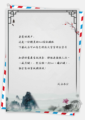 信纸中国风复古花枝山峰云雾Word模板