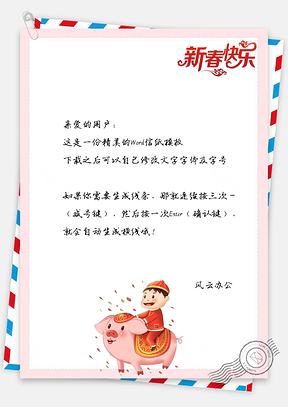 福猪拜年新年春节快乐信纸Word模板