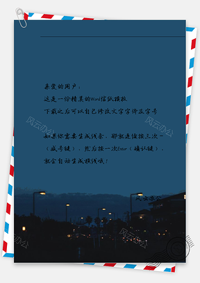 唯美夜景信纸Word模板