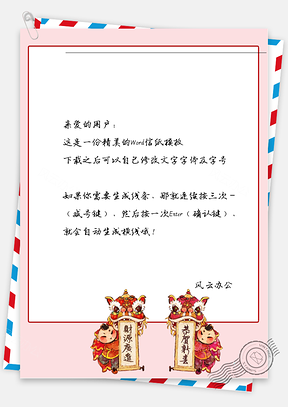 春节喜庆对联的舞狮框信纸Word模板