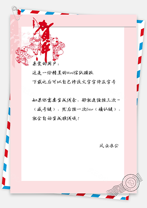 新年贺年小孩信纸Word模板