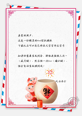 信纸猪年大吉春节快乐福气到Word模板