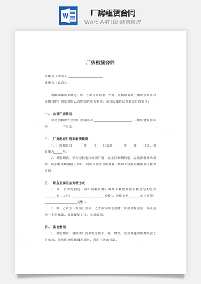 厂房租赁合同Word模板