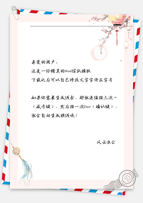 古风灯笼花信纸Word模板