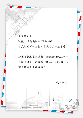 简约时尚商务风线条的信纸Word模板