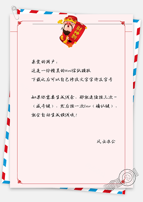 新年喜庆的财神爷框框信纸Word模板
