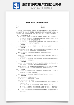 重要管理干部三年期服务合同书Word模板