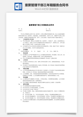 重要管理干部三年期服務(wù)合同書(shū)