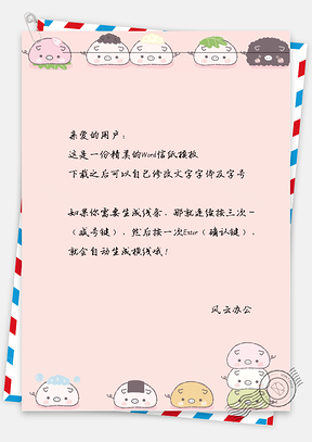 可爱多捣蛋信纸Word模板