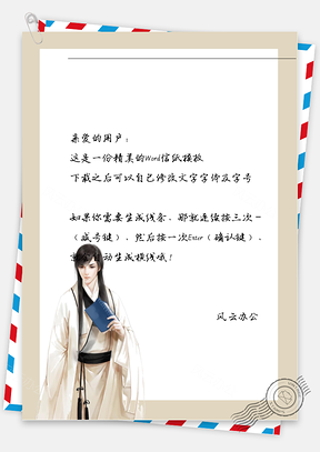 古风男子看书信纸Word模板