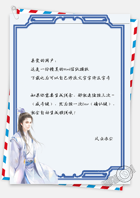 古风男子生气信纸Word模板