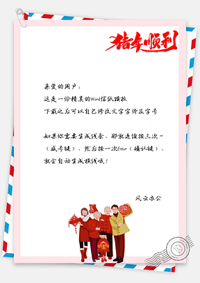 猪年快乐春节合家团圆信纸Word模板