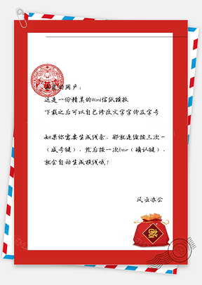 新年福帖和福袋信纸Word模板