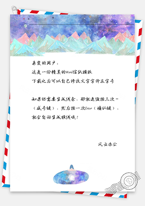 唯美星空女孩信纸Word模板