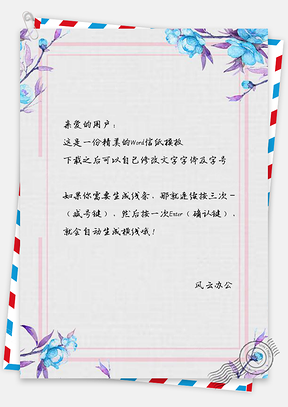 信纸文艺简约繁花花卉边框Word模板