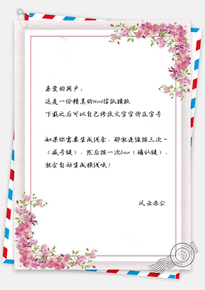信纸唯美小清新粉色花卉Word模板