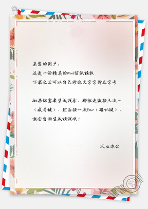 信纸简约小清新花卉Word模板