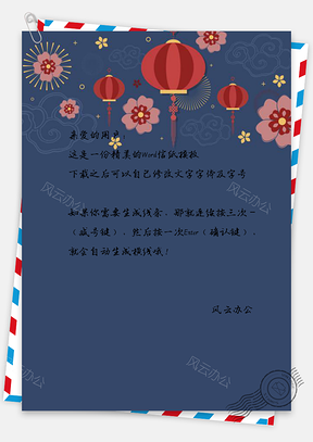 信纸模板卡片贺卡请柬灯笼节日春节元旦蓝色Word模板