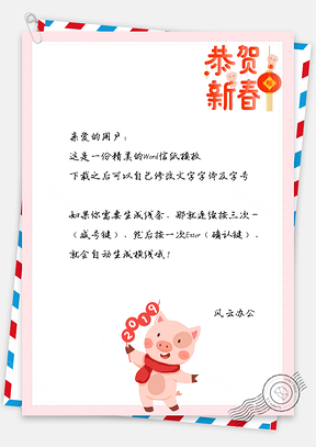 恭贺新春猪年大吉春节信纸Word模板