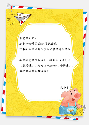 信纸小清新卡通折纸飞机可爱小猪Word模板