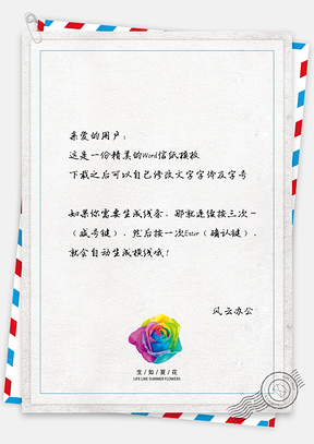 七彩玫瑰花信纸Word模板