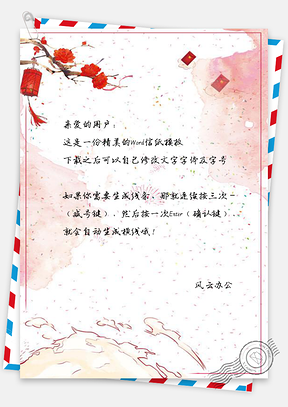 信纸春节快乐红包彩条背景Word模板