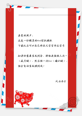 猪年剪纸猪信纸Word模板