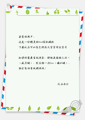 小清新绿叶边框信纸Word模板
