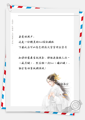 古风女子吹风告别信纸Word模板