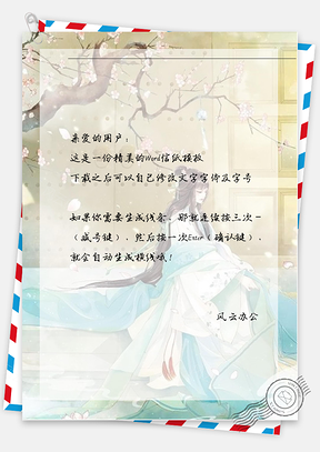 中国风女子气愤信纸Word模板
