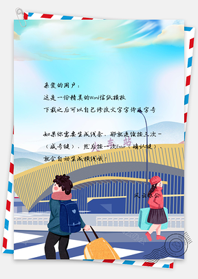 唯美手绘春节回家过年信纸Word模板