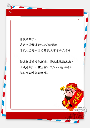 春节喜庆的财神爷对联框的信纸Word模板