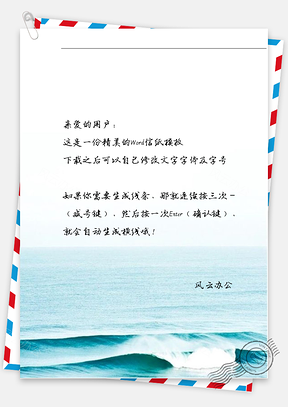 小清新手绘海信纸Word模板