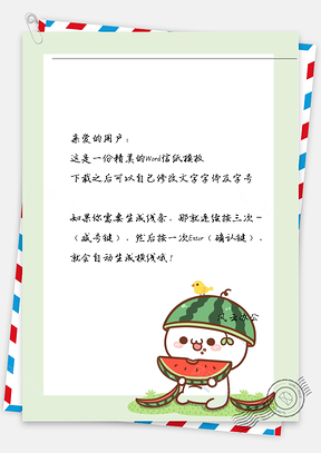 可爱小团子吃西瓜信纸Word模板